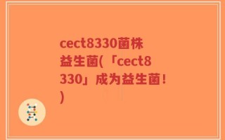 cect8330菌株益生菌(「cect8330」成为益生菌！)