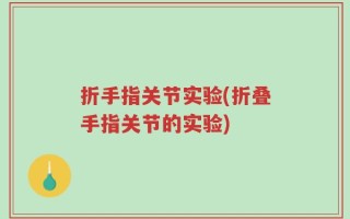 折手指关节实验(折叠手指关节的实验)