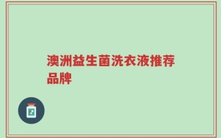 澳洲益生菌洗衣液推荐品牌
