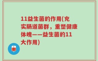 11益生菌的作用(充实肠道菌群，重塑健康体魄——益生菌的11大作用)