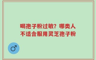 喝孢子粉过敏？哪类人不适合服用灵芝孢子粉