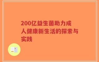 200亿益生菌助力成人健康新生活的探索与实践