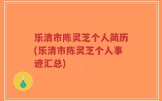 乐清市陈灵芝个人简历(乐清市陈灵芝个人事迹汇总)
