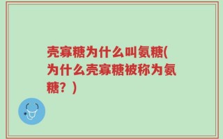 壳寡糖为什么叫氨糖(为什么壳寡糖被称为氨糖？)