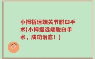 小拇指远端关节脱臼手术(小拇指远端脱臼手术，成功治愈！)