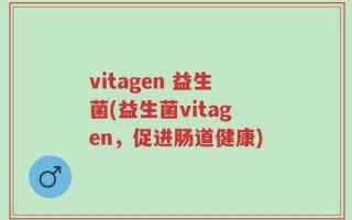 vitagen 益生菌(益生菌vitagen，促进肠道健康)