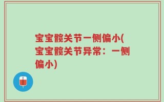 宝宝髋关节一侧偏小(宝宝髋关节异常：一侧偏小)
