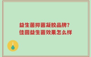 益生菌抑菌凝胶品牌？佳茵益生菌效果怎么样
