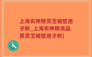 上海农神牌灵芝破壁孢子粉_上海农神牌高品质灵芝破壁孢子粉)