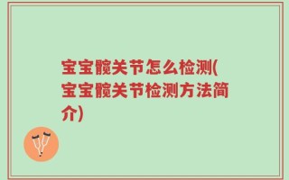 宝宝髋关节怎么检测(宝宝髋关节检测方法简介)