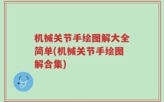 机械关节手绘图解大全简单(机械关节手绘图解合集)