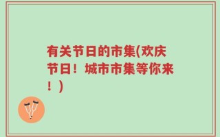 有关节日的市集(欢庆节日！城市市集等你来！)