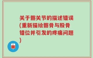 关于髂关节的描述错误(重新描绘髂骨与股骨错位并引发的疼痛问题)