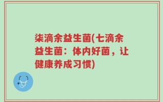 柒滴余益生菌(七滴余益生菌：体内好菌，让健康养成习惯)