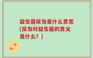 益生菌反刍是什么意思(反刍对益生菌的意义是什么？)