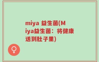 miya 益生菌(Miya益生菌：将健康送到肚子里)
