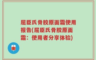 屈臣氏骨胶原面霜使用报告(屈臣氏骨胶原面霜：使用者分享体验)