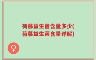 荷慕益生菌含量多少(荷慕益生菌含量详解)