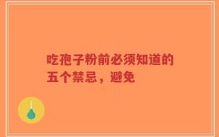 吃孢子粉前必须知道的五个禁忌，避免