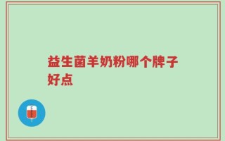 益生菌羊奶粉哪个牌子好点
