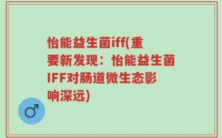 怡能益生菌iff(重要新发现：怡能益生菌IFF对肠道微生态影响深远)