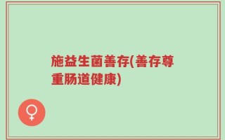 施益生菌善存(善存尊重肠道健康)