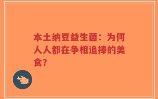 本土纳豆益生菌：为何人人都在争相追捧的美食？