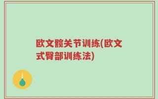 欧文髋关节训练(欧文式臀部训练法)