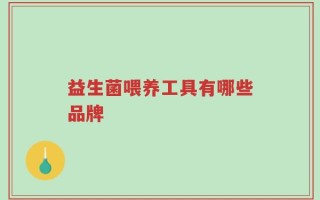 益生菌喂养工具有哪些品牌