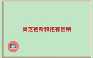 灵芝孢粉和孢有区别