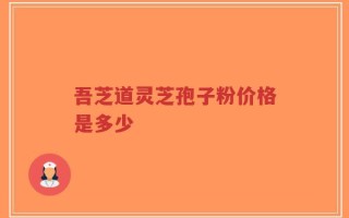 吾芝道灵芝孢子粉价格是多少