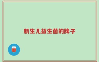 新生儿益生菌的牌子