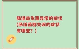 肠道益生菌异常的症状(肠道菌群失调的症状有哪些？)