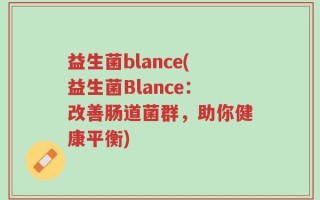 益生菌blance(益生菌Blance：改善肠道菌群，助你健康平衡)