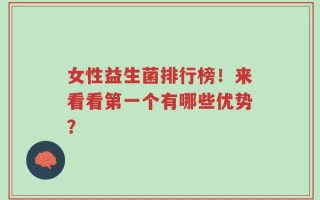 女性益生菌排行榜！来看看第一个有哪些优势？