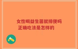 女性喝益生菌就排便吗 正确吃法是怎样的