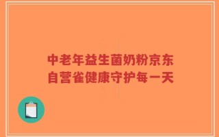 中老年益生菌奶粉京东自营雀健康守护每一天
