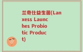 兰奇仕益生菌(Lanxess Launches Probiotic Product)