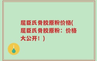 屈臣氏骨胶原粉价格(屈臣氏骨胶原粉：价格大公开！)