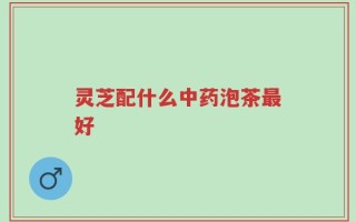 灵芝配什么中药泡茶最好