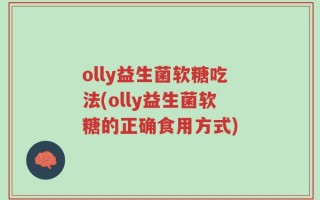 olly益生菌软糖吃法(olly益生菌软糖的正确食用方式)