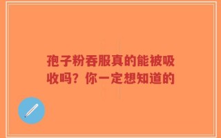 孢子粉吞服真的能被吸收吗？你一定想知道的