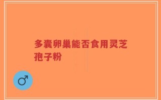 多囊卵巢能否食用灵芝孢子粉