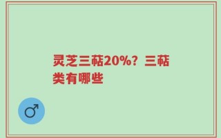 灵芝三萜20%？三萜类有哪些