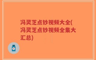 冯灵芝点钞视频大全(冯灵芝点钞视频全集大汇总)