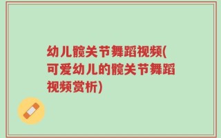 幼儿髋关节舞蹈视频(可爱幼儿的髋关节舞蹈视频赏析)