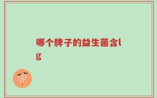 哪个牌子的益生菌含lg