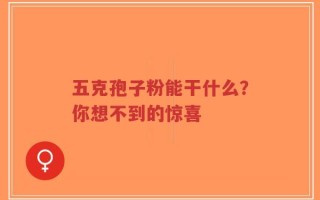 五克孢子粉能干什么？你想不到的惊喜
