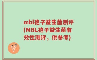 mbl孢子益生菌测评(MBL孢子益生菌有效性测评，供参考)