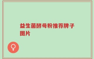 益生菌酵母粉推荐牌子图片